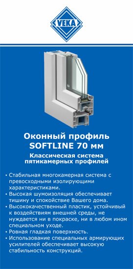 ОкнаВека-блх SOFTLINE 70