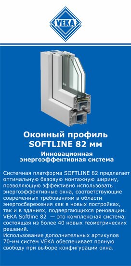 ОкнаВека-блх SOFTLINE 82